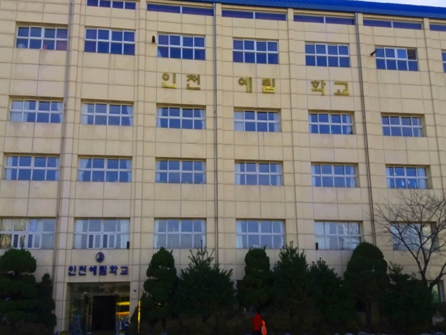 인천예림학교